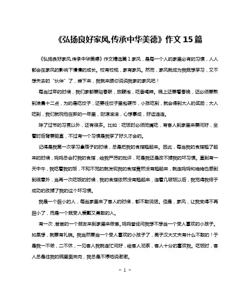 《弘扬良好家风,传承中华美德》作文15篇