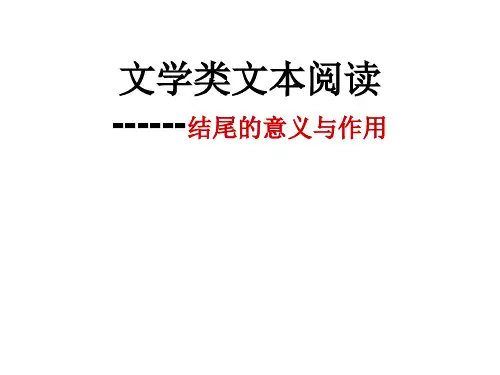小说的结尾作用