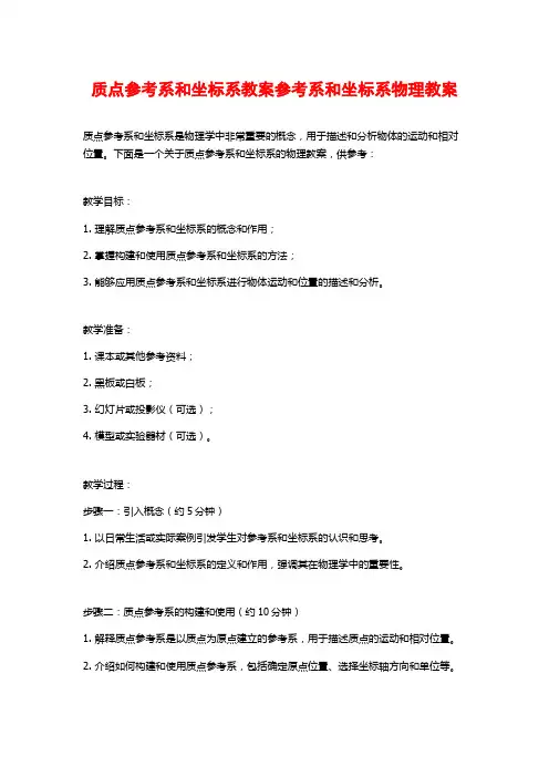 质点参考系和坐标系教案参考系和坐标系物理教案