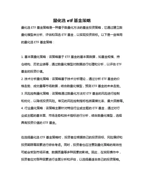 量化选etf基金策略