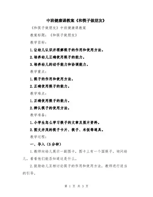 中班健康课教案《和筷子做朋友》
