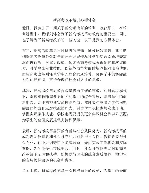 新高考改革培训心得体会