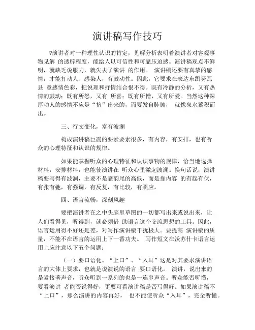 演讲稿写作技巧