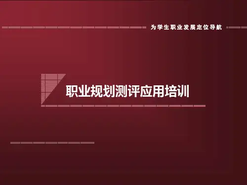 [职业生涯]为学生职业发展定位导航--职业规划测评应用培训(PPT 70页)