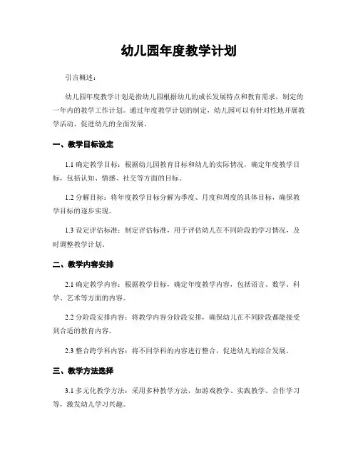 幼儿园年度教学计划