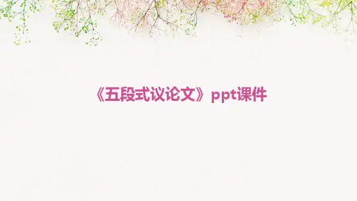 《五段式议论文》课件
