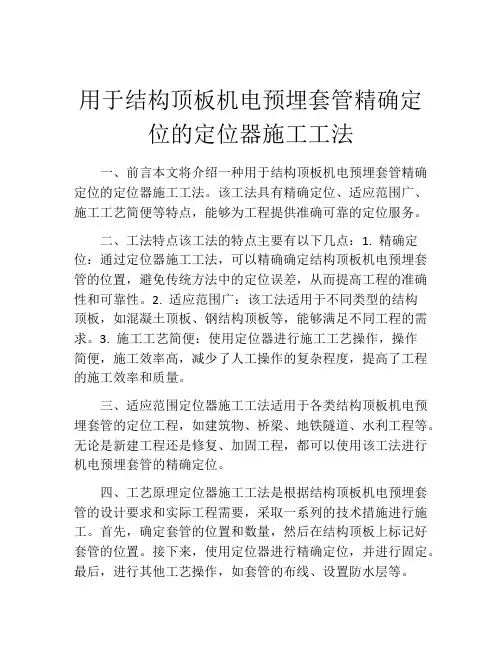 用于结构顶板机电预埋套管精确定位的定位器施工工法
