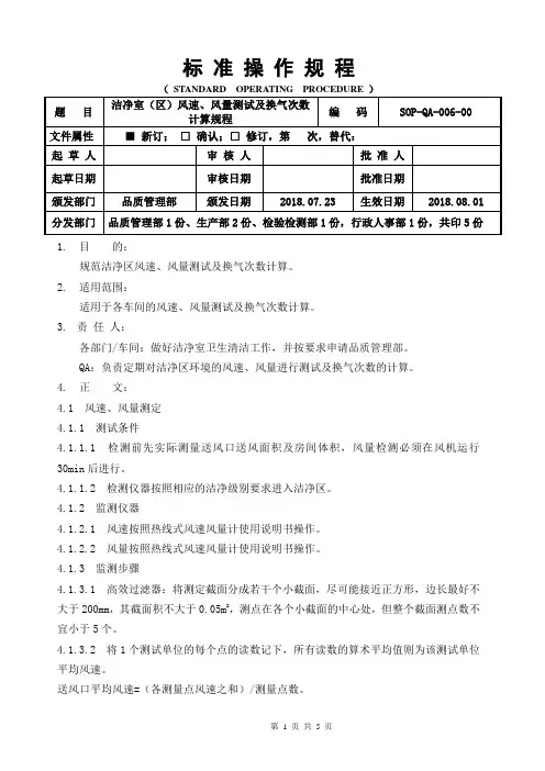 GMP洁净室(区)风速、风量测试及换气次数计算规程