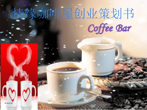咖啡店创业策划书ppt课件