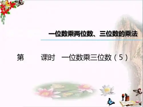 三年级数学上册第二单元一位数乘两位数、三位数的乘法(第12时)一位数乘三位数PPT课件5西师大版