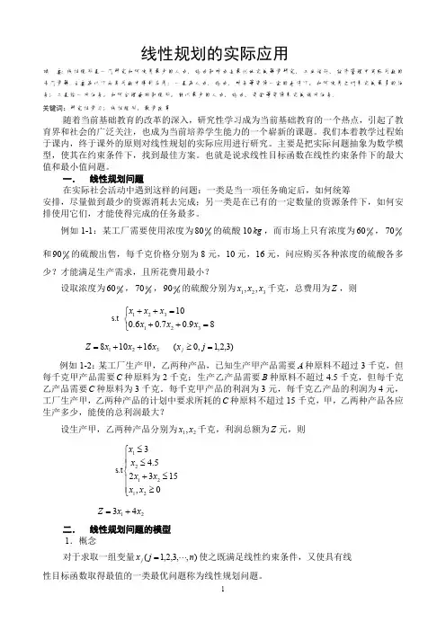 线性规划的实际应用