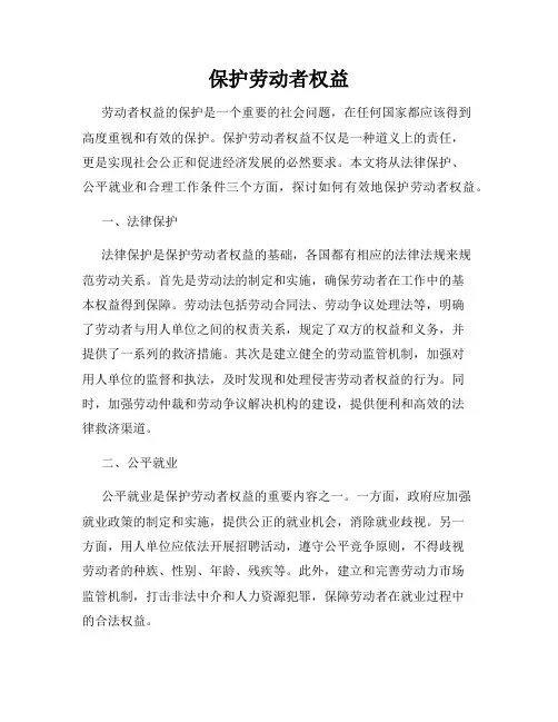 保护劳动者权益