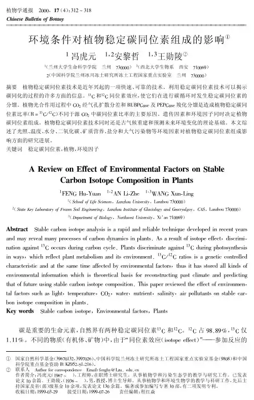环境条件对植物稳定碳同位素组成的影响