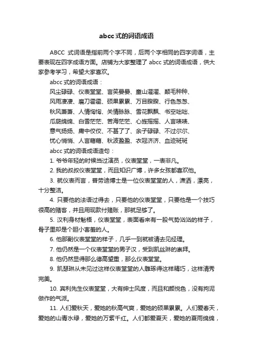 abcc式的词语成语