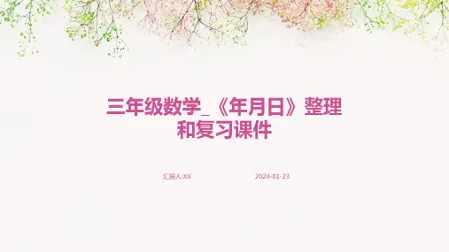 三年级数学_《年月日》整理和复习课件