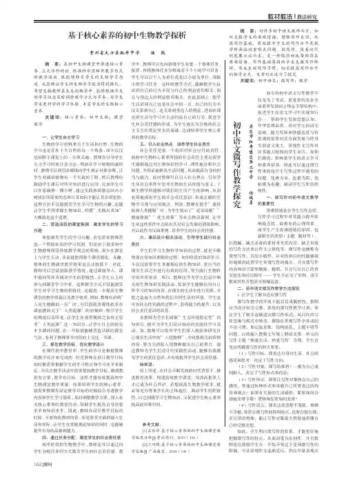 基于核心素养的初中生物教学探析