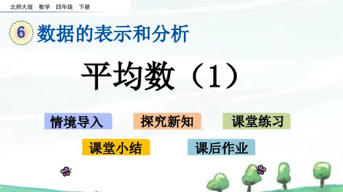 北师大版数学四年级下册《第六单元 数据的表示和分析平均数(1)》教学课件