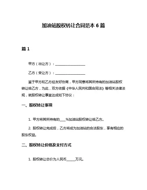 加油站股权转让合同范本6篇