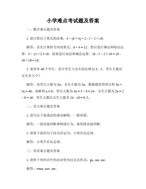 小学难点考试题及答案