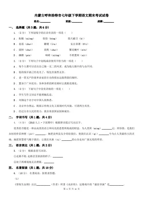 内蒙古呼和浩特市七年级下学期语文期末考试试卷