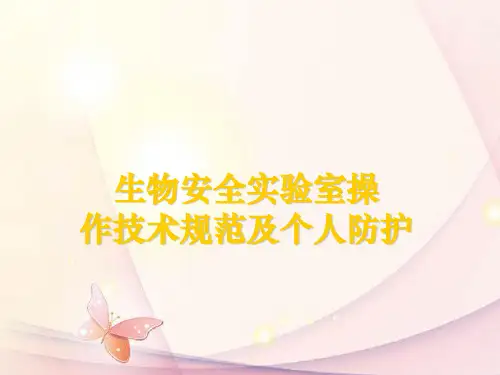 生物安全实验室操作技术规范及个人防护