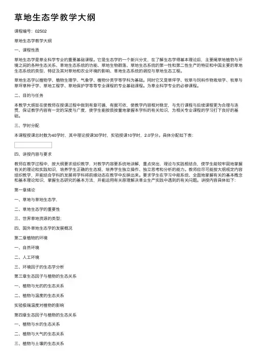 草地生态学教学大纲