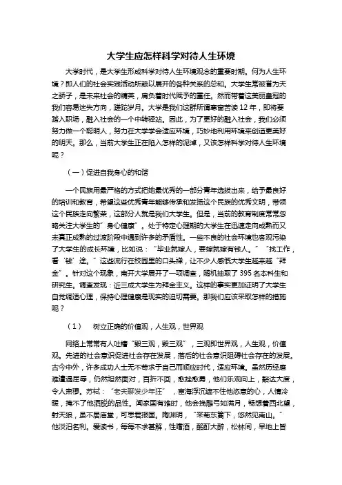 大学生应怎样科学对待人生环境