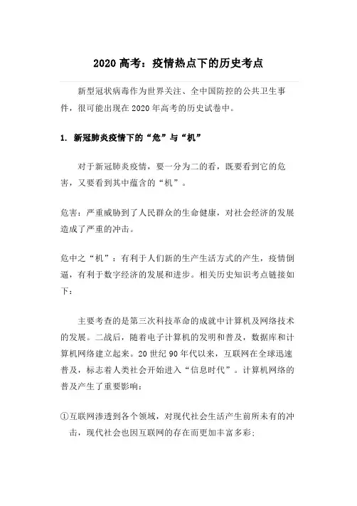 2020高考疫情热点下的历史考点