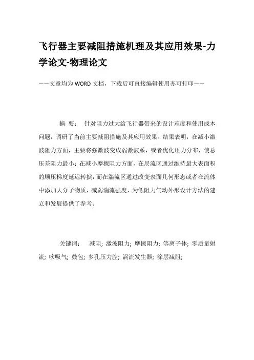 飞行器主要减阻措施机理及其应用效果-力学论文-物理论文