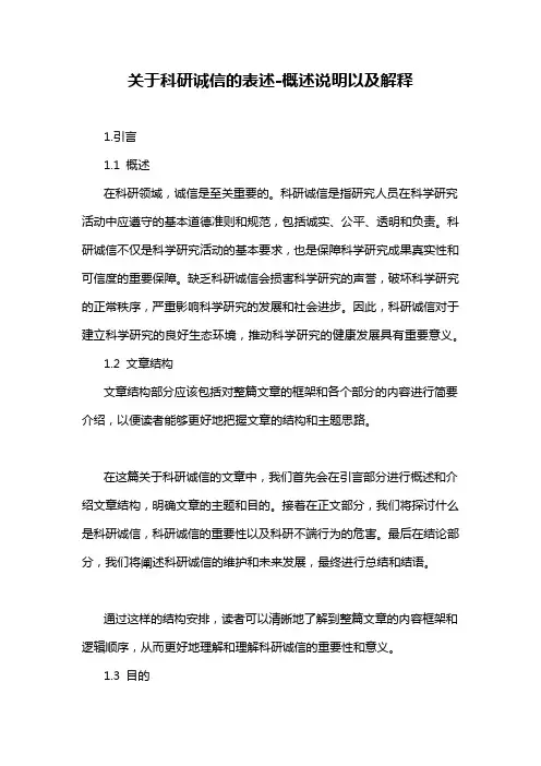 关于科研诚信的表述-概述说明以及解释
