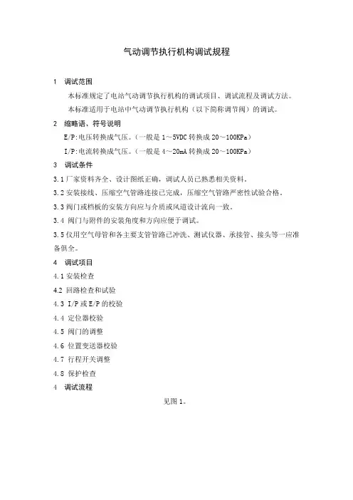 气动调节执行机构调试规程