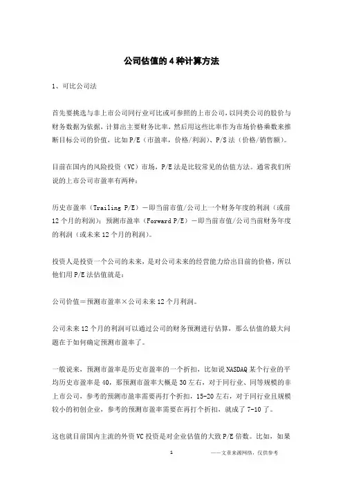 公司估值的4种计算方法
