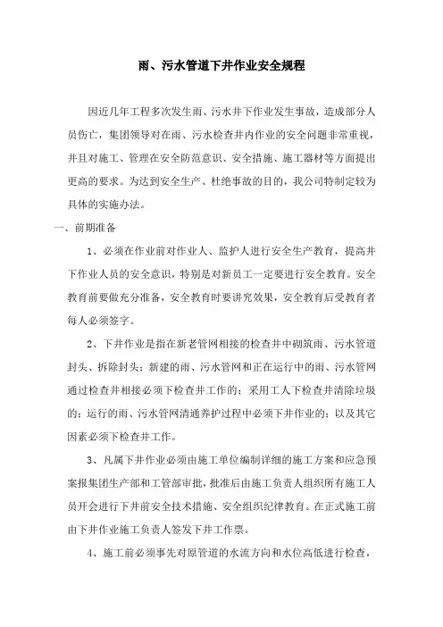 雨污水中管道井下作业安全操作规程
