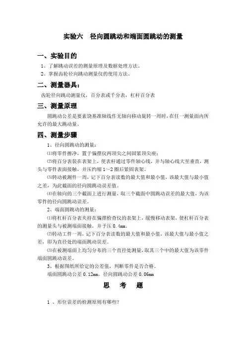 径向国跳动和端面圆跳动的测量