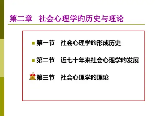 社会心理学第二章-历史与理论市公开课获奖课件省名师示范课获奖课件
