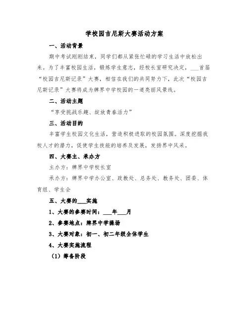 学校园吉尼斯大赛活动方案(二篇)