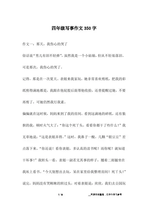 四年级写事作文350字