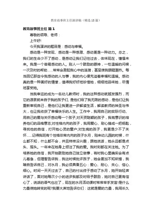 教育故事班主任演讲稿（精选18篇）