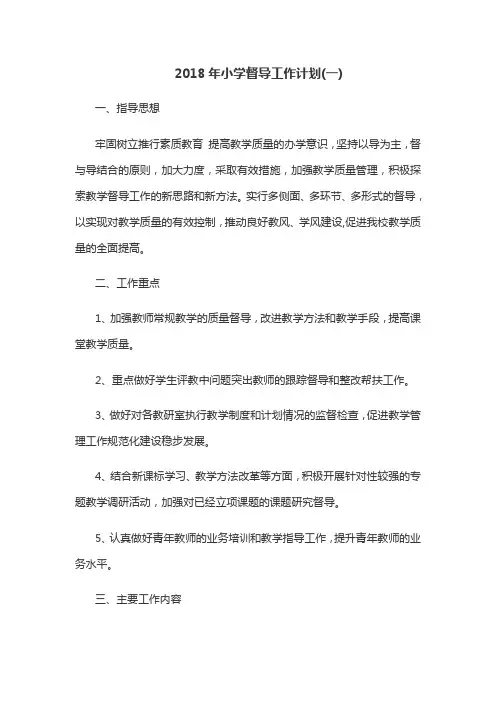 2018年小学督导工作计划(一)
