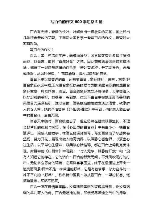 写百合的作文600字汇总5篇