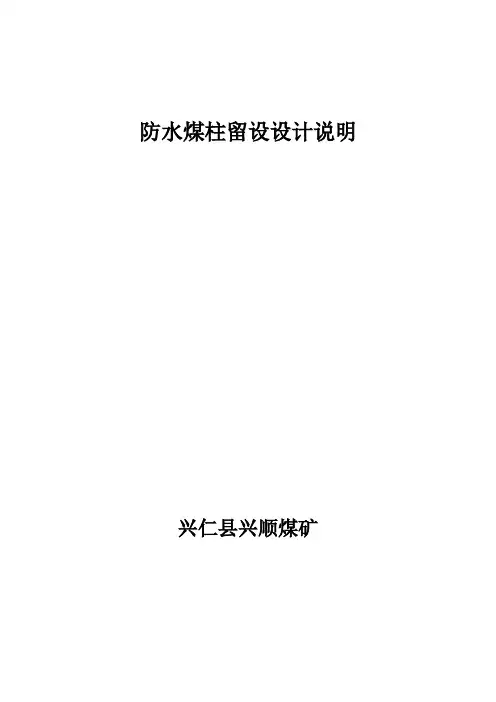 防水煤柱的留设