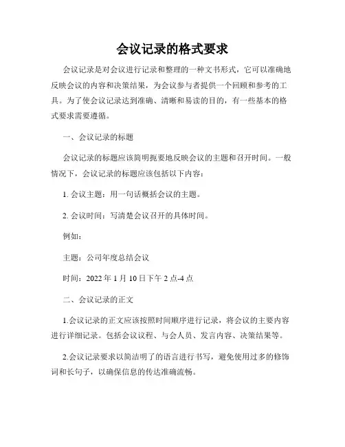 会议记录的格式要求