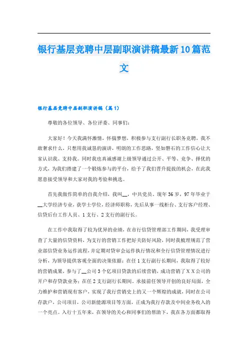 银行基层竞聘中层副职演讲稿最新10篇范文