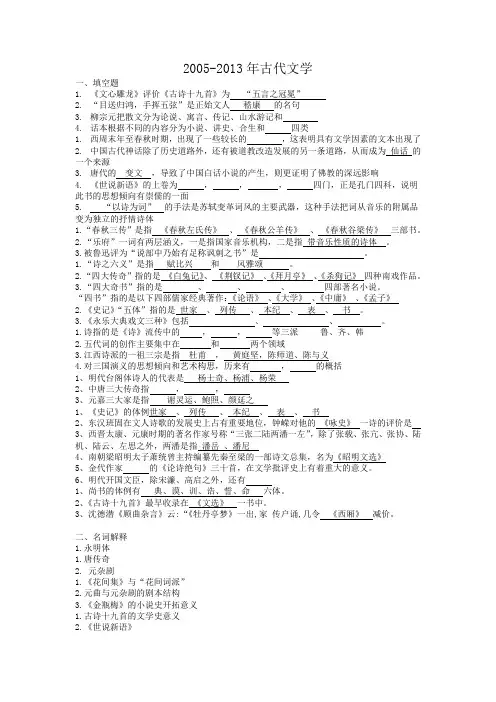 西南大学中文考研  853中外文学史历年真题 分类整理 2005-2013年古代文学