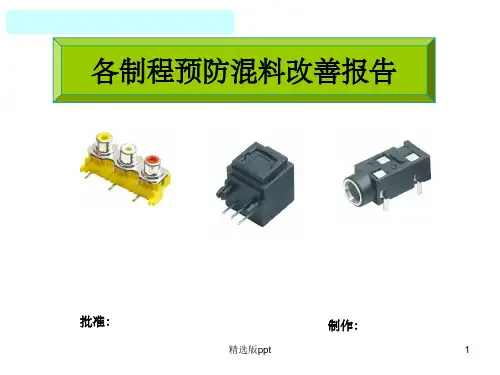 《混料预防措施》