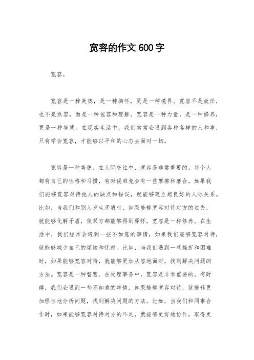 宽容的作文600字