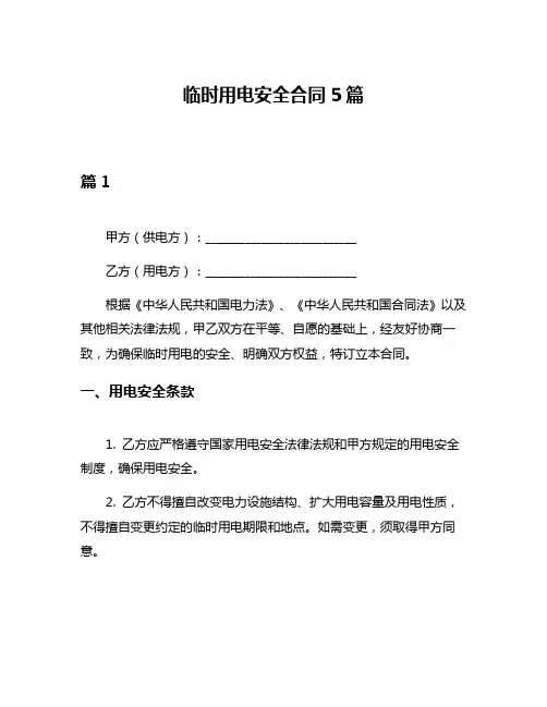 临时用电安全合同5篇