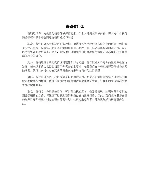 留钱做什么 2