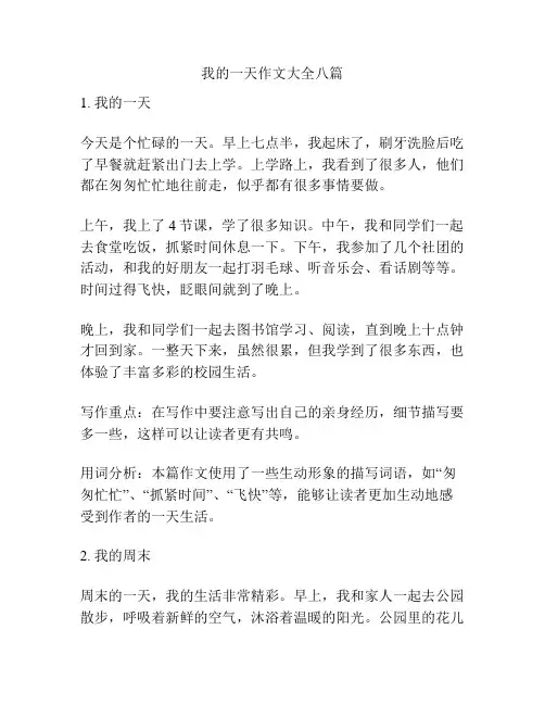 我的一天作文大全八篇