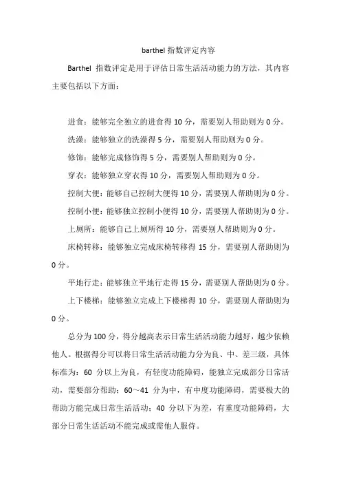 barthel指数评定内容